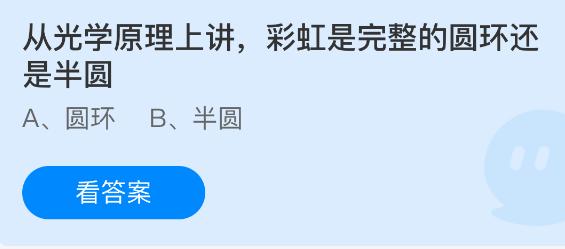 从光学原理上讲彩虹是完整的圆环还是半圆