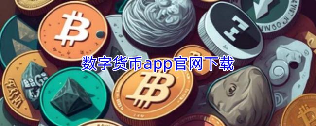 数字货币app官网下载