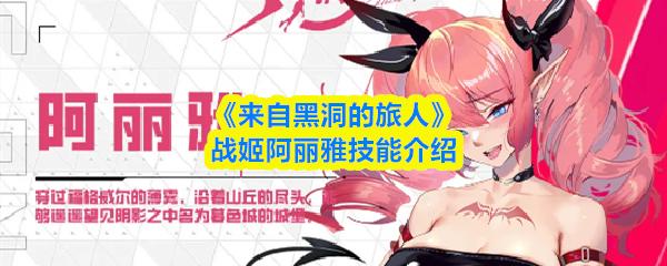 来自黑洞的旅人 战姬阿丽雅技能介绍