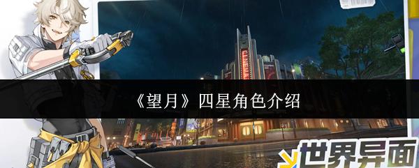 望月 四星角色介绍