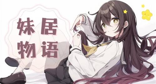 妹居物语嘲讽怎么玩 嘲讽玩法攻略