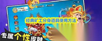经典矿工分身道具怎么使用