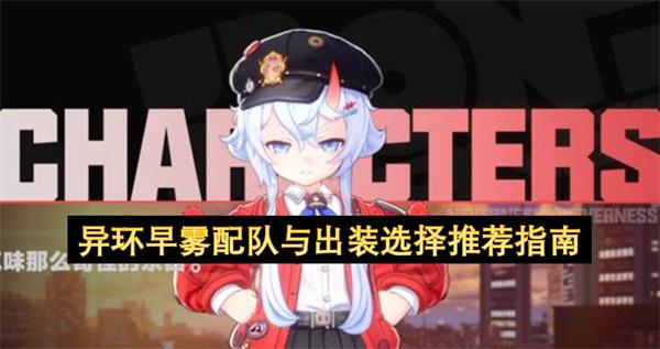 异环早雾配队与出装选择推荐指南
