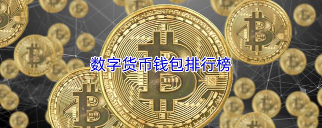 数字货币钱包排行榜