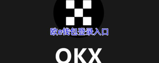 欧e钱包登录入口