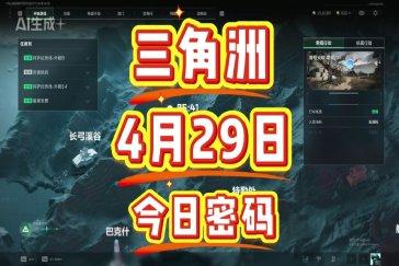 三角洲行动航天基地每日密码4月29日 航天基地4月29日密码