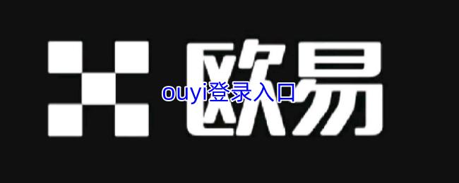 ouyi登录入口