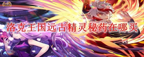 洛克王国远古精灵秘药在哪买