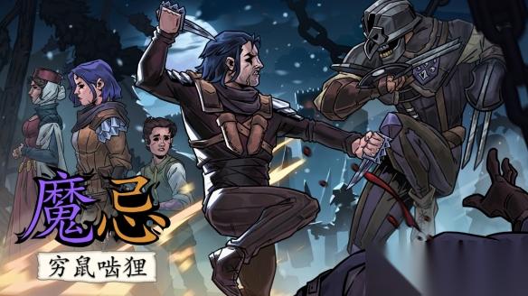 魔忌 穷鼠啮狸 现已正式发售 叙事冒险与卡牌构筑融合，打造独特暗黑奇幻体验