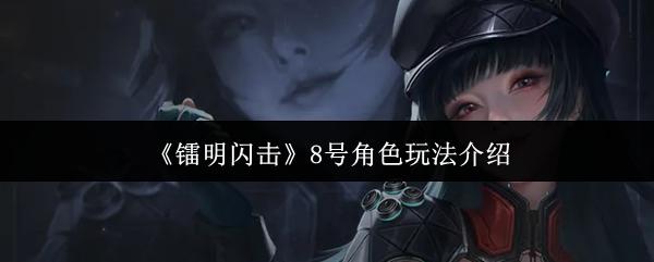 镭明闪击 8号角色玩法介绍