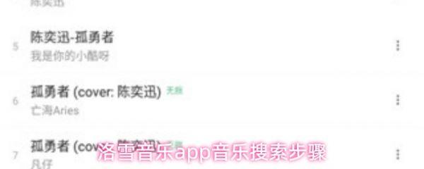 洛雪音乐app怎么搜索音乐 洛雪音乐app音乐搜索步骤