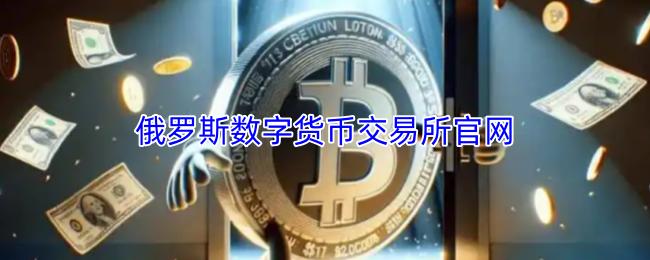 俄罗斯数字货币交易所官网