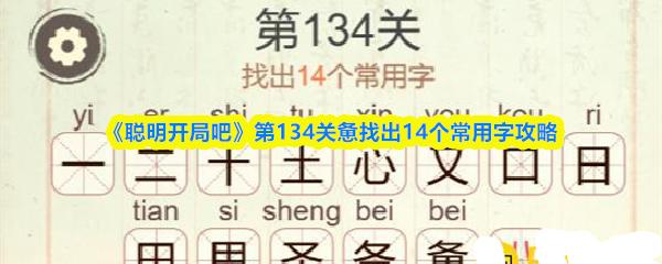 聪明开局吧 第134关惫找出14个常用字攻略