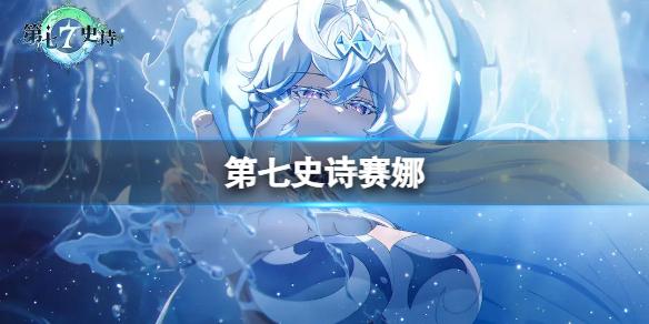 第七史诗赛娜值不值得培养 赛娜强度分析