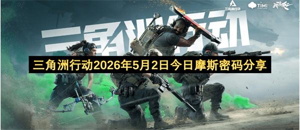 三角洲行动2026年5月2日今日摩斯密码分享