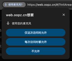 如何开启oopz网页麦克风权限