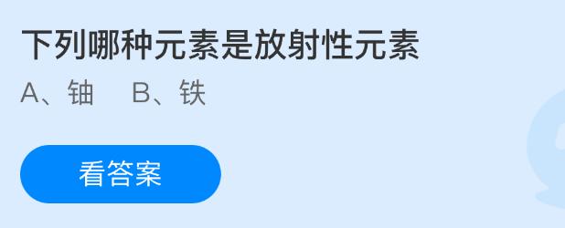 下列哪种元素是放射性元素