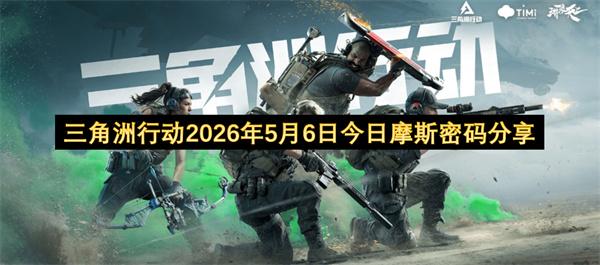 三角洲行动2026年5月6日今日摩斯密码分享