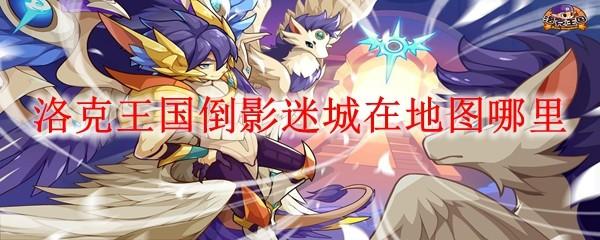 洛克王国倒影迷城在地图哪里