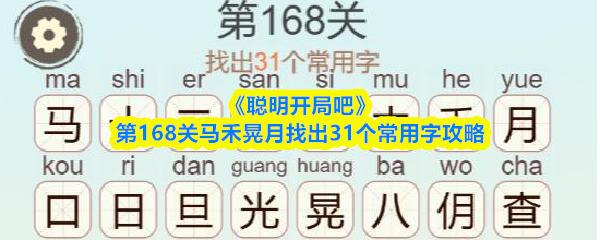 聪明开局吧 第168关马禾晃月找出31个常用字攻略