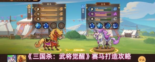 三国杀：武将觉醒 赛马打造攻略