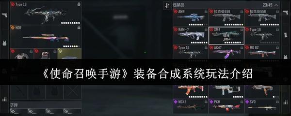 使命召唤手游 装备合成系统玩法介绍