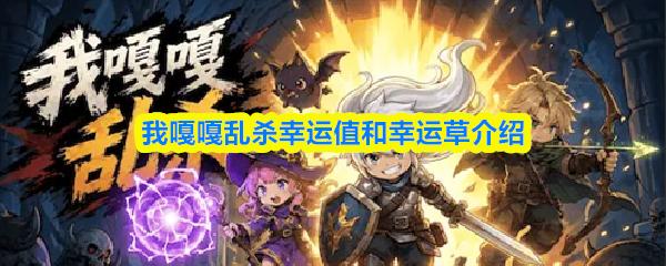 我嘎嘎乱杀幸运值和幸运草介绍