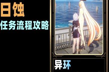 异环日蚀隐藏任务攻略 隐藏弧盘日蚀如何获取