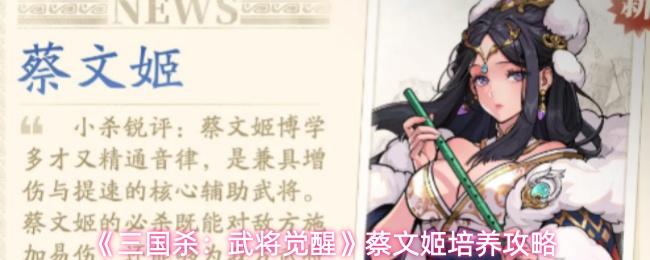 三国杀：武将觉醒 蔡文姬培养攻略