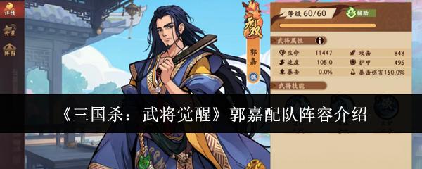 三国杀：武将觉醒 郭嘉配队阵容介绍
