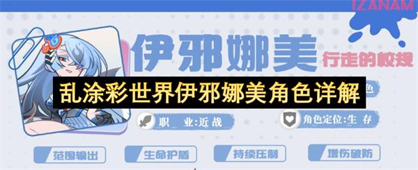 乱涂彩世界伊邪娜美角色详解
