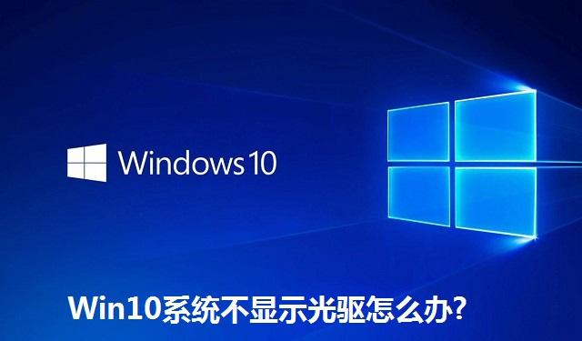 Win10系统不显示光驱怎么办 Win10系统不显示光驱的解决方法
