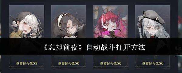 忘却前夜 自动战斗打开方法