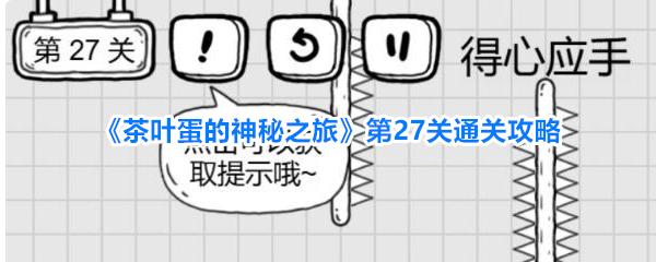 茶叶蛋的神秘之旅 第27关通关攻略