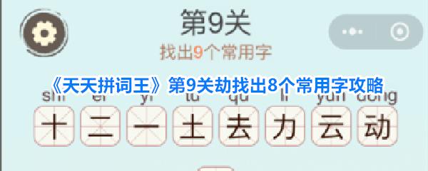 天天拼词王 第9关劫找出8个常用字攻略