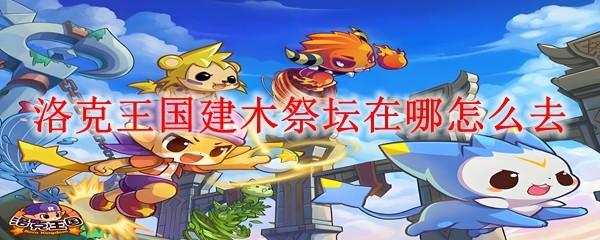 洛克王国建木祭坛在哪怎么去