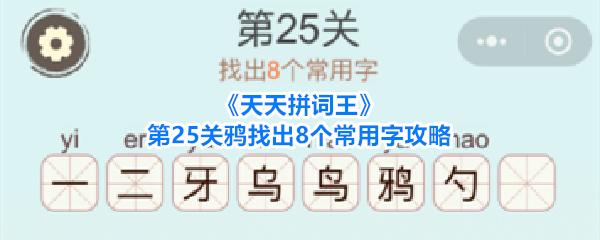天天拼词王 第25关鸦找出8个常用字攻略