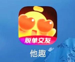 他趣女生发消费也收费吗 他趣交友软件靠谱吗