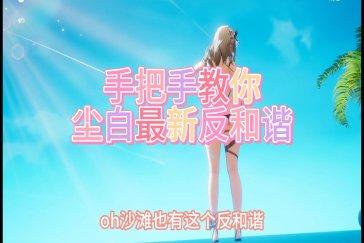 尘白禁区反河蟹补丁教程 如何体验真实物理引擎