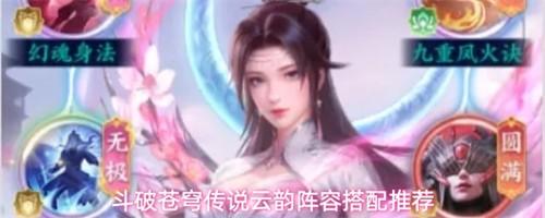 斗破苍穹传说云韵怎么配队 传说云韵阵容搭配攻略