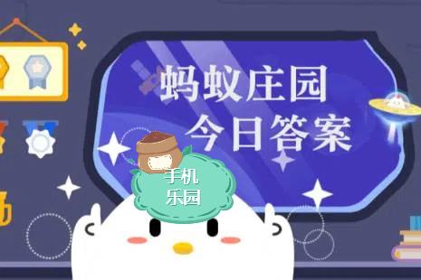 蚂蚁庄园2026年5月9日题目答案最新