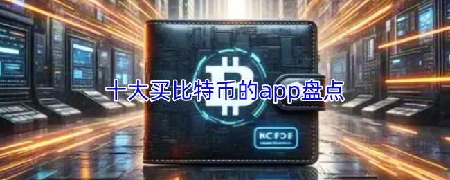 十大买比特币的app盘点