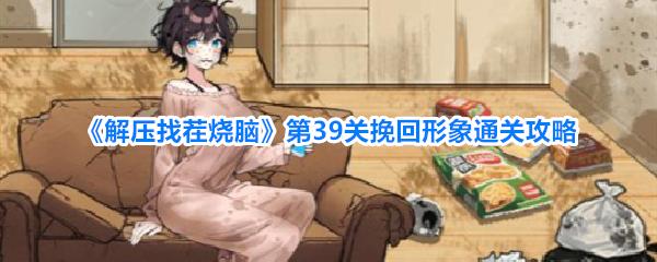 解压找茬烧脑 第39关挽回形象通关攻略