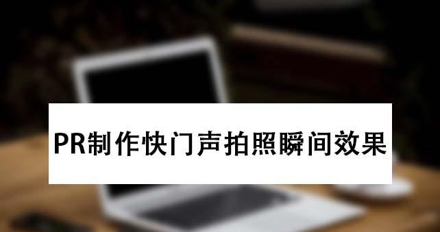 premiere相机快门声效果怎么做