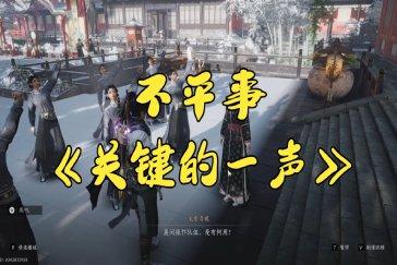 燕云十六声关键的一声成就攻略 成就关键的一声如何完成