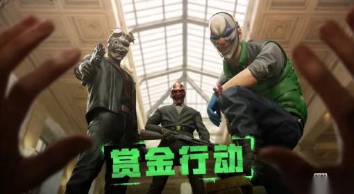 绝地求生 畅玩赏金行动奖励一览