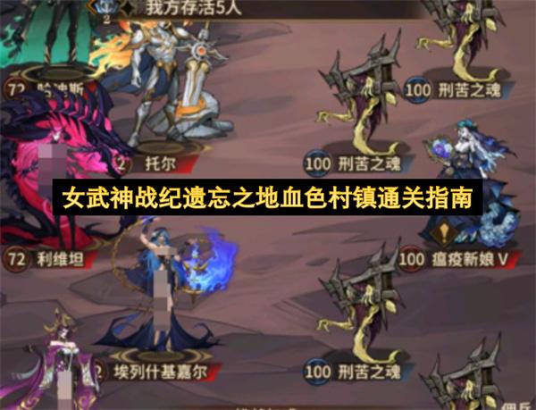 女武神战纪遗忘之地血色村镇通关指南