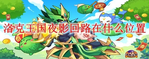洛克王国夜影回路在什么位置