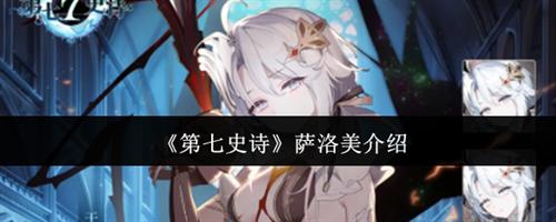 第七史诗萨洛美怎么样 萨洛美技能解析