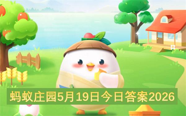 蚂蚁庄园5月19日今日答案2026